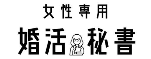 cropped-cropped-婚活秘書-1.png